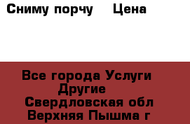 Сниму порчу. › Цена ­ 2 000 - Все города Услуги » Другие   . Свердловская обл.,Верхняя Пышма г.